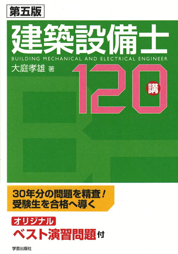 楽天ブックス: 第五版 建築設備士120講 - 大庭 孝雄 - 9784761532260 : 本