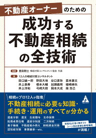 不動産オーナーのための　成功する不動産相続の全技術 [ 豊田剛士 ]