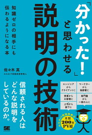 「分かった！」と思わせる説明の技術 知識ゼロの相手にも伝わるようになる本 [ 佐々木 真 ]