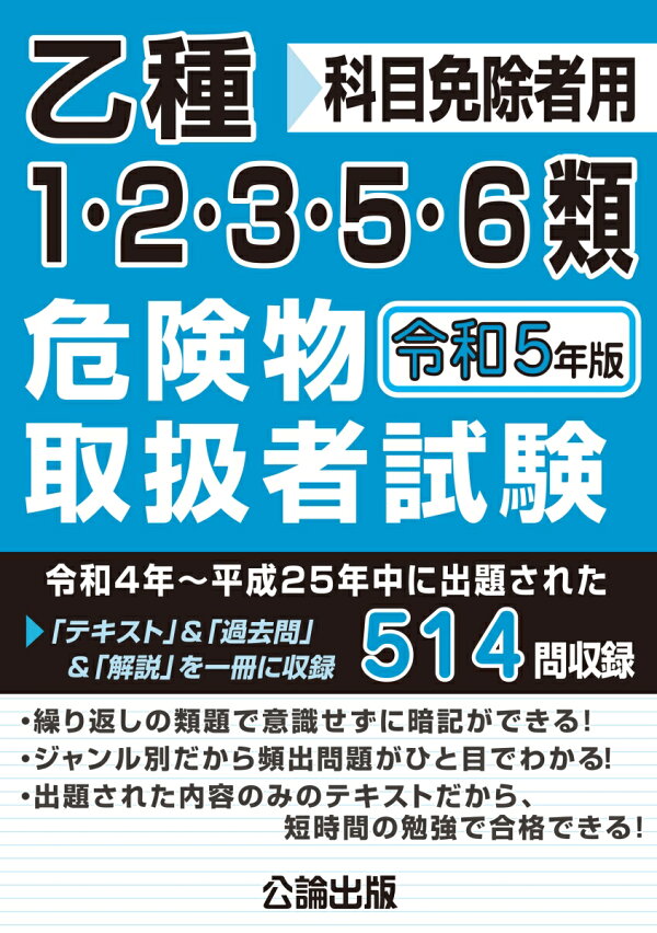 楽天ブックス: 乙種1・2・3・5・6類危険物取扱者試験 令和5年版 - 公論出版 - 9784862752260 : 本