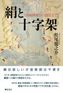絹と十字架