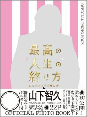 楽天ブックス: 「最高の人生の終わり方 エンディングプランナー  