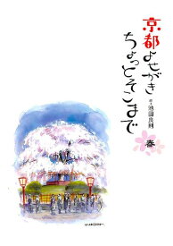 【バーゲン本】京都よせがきちょっとそこまで　春 [ 池田　良則 ]