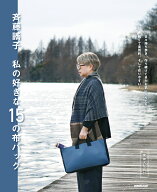 斉藤謠子　私の好きな15の布バッグ [ 斉藤 謠子 ]