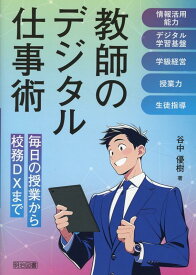 教師のデジタル仕事術　毎日の授業から校務DXまで [ 谷中　優樹 ]