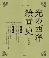 5巻セット　〈金の闇〉篇 （アルケミスト双書　光の西洋絵画史） [ 山田 五郎 ]
