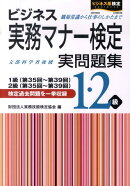 ビジネス実務マナー検定実問題集1・2級