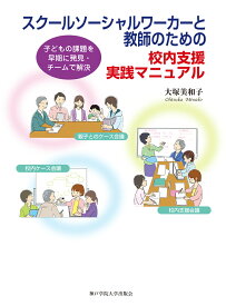 スクールソーシャルワーカーと教師のための校内支援実践マニュアル [ 大塚　美和子 ]
