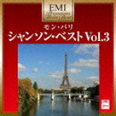 EMIプレミアム・ツイン・ベスト::モン・パリ〜シャンソン・ベスト Vol.3