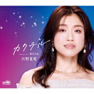 カクテル/春立ちぬ [ 川野夏美 ]