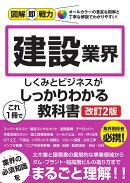 図解即戦力　建設業界のしくみとビジネスがこれ1冊でしっかりわかる教科書［改訂2版］