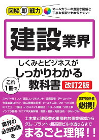 図解即戦力　建設業界のしくみとビジネスがこれ1冊でしっかりわかる教科書［改訂2版］ [ 降籏 達生 ]