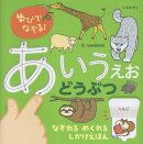 ゆびでなぞる！あいうえお　どうぶつ