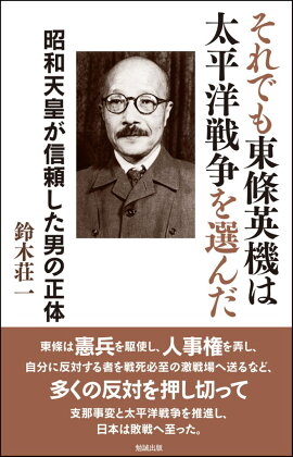 楽天ブックス 東条英機は悪人なのか 鈴木晟 本