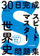 30日完成 スピードマスター世界史問題集 [ 黒河 潤二 ]