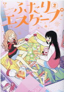 ふたりエスケープ(2)