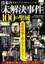 日本の「未解決事件」100の聖域 最新情報と新たなミステリー [ 鈴木智彦（フリーライター） ]