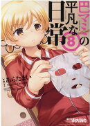 巴マミの平凡な日常　8