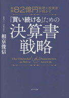 総額82億円 税理士投資家が明かす　「買い続ける」ための決算書戦略 [ 相亰俊信 ]