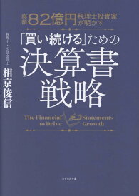 総額82億円 税理士投資家が明かす　「買い続ける」ための決算書戦略 [ 相亰俊信 ]