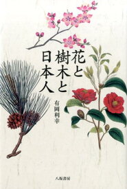 花と樹木と日本人 [ 有岡利幸 ]