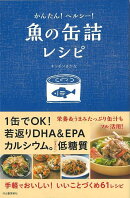 【バーゲン本】かんたん!ヘルシー!魚の缶詰レシピ