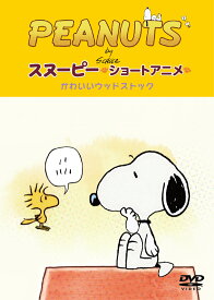 PEANUTS スヌーピー ショートアニメ かわいいウッドストック(Woodstock) [ PEANUTS ]