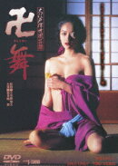 大江戸浮世風呂譚 卍＜まんじまい＞舞