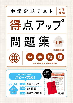 中学定期テスト 得点アップ問題集 中学地理