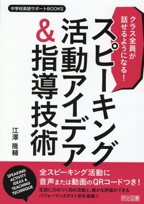 楽天ブックス クラス全員が話せるようになる スピーキング活動アイデア 指導技術 江澤隆輔 本