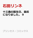 十三歳の誕生日、皇后になりました。　9