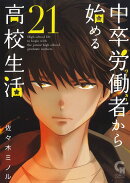 中卒労働者から始める高校生活 （21）