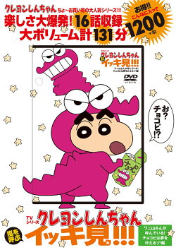 TVシリーズ クレヨンしんちゃん 嵐を呼ぶ イッキ見!!!　ワニ山さんが呼んでいる！　チョコビは夢を叶えるゾ！編