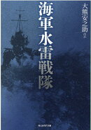 海軍水雷戦隊