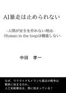 【POD】AI暴走は止められない