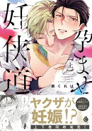 孕ませ妊侠道 上