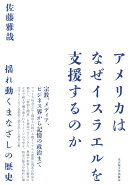 アメリカはなぜイスラエルを支援するのか