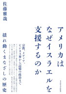 アメリカはなぜイスラエルを支援するのか 揺れ動くまなざしの歴史 [ 佐藤 雅哉 ]