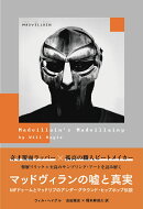 マッドヴィランの嘘と真実