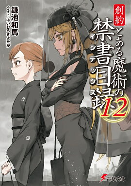 創約 とある魔術の禁書目録（12）