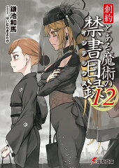 創約 とある魔術の禁書目録（12）