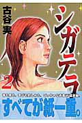シガテラ 2巻の書影