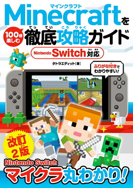 楽天ブックス Nintendo Switchで遊ぶ マインクラフト攻略入門ガイド マイクラ職人組合 本