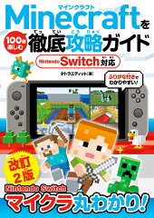 Minecraftを100倍楽しむ徹底攻略ガイド Nintendo Switch対応　改訂2版