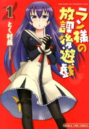 ラン様の放課後遊戯（1）