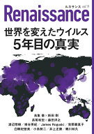 ルネサンスvol．19　世界を変えたウイルス　5年目の真実（