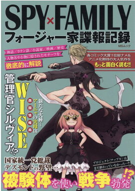 SPY×FAMILYフォージャー家諜報記録