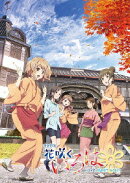 劇場版 花咲くいろは HOME SWEET HOME【Blu-ray】