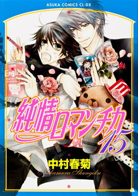 純情ロマンチカ　第15巻