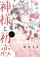 神様と初恋（1）